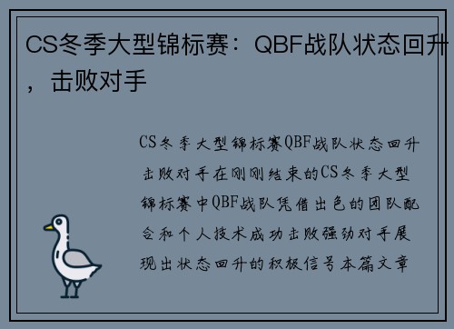 CS冬季大型锦标赛：QBF战队状态回升，击败对手