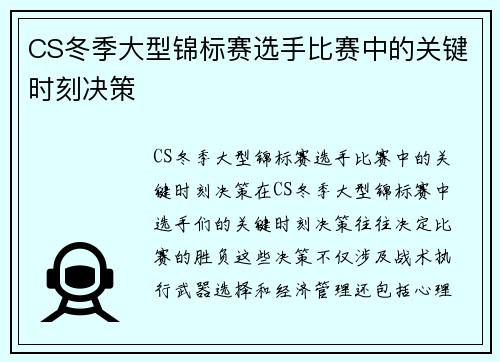 CS冬季大型锦标赛选手比赛中的关键时刻决策