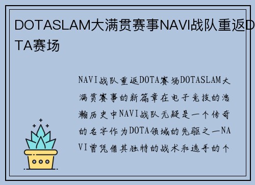 DOTASLAM大满贯赛事NAVI战队重返DOTA赛场