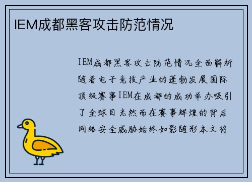 IEM成都黑客攻击防范情况