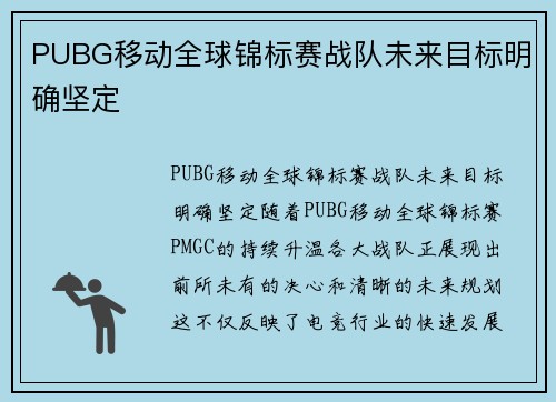 PUBG移动全球锦标赛战队未来目标明确坚定