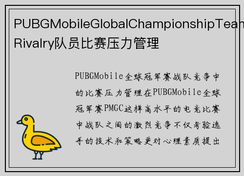 PUBGMobileGlobalChampionshipTeamRivalry队员比赛压力管理