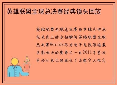 英雄联盟全球总决赛经典镜头回放