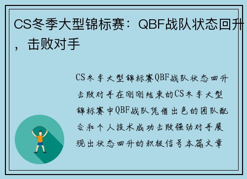 CS冬季大型锦标赛：QBF战队状态回升，击败对手