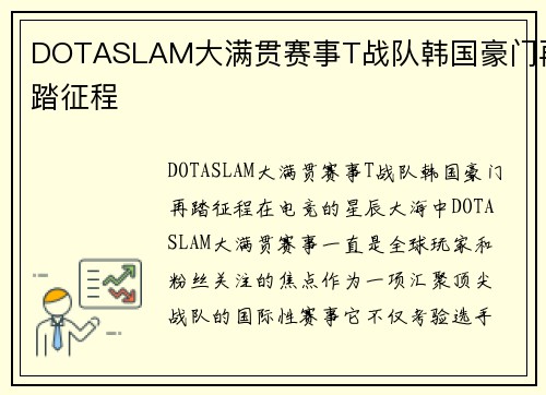 DOTASLAM大满贯赛事T战队韩国豪门再踏征程