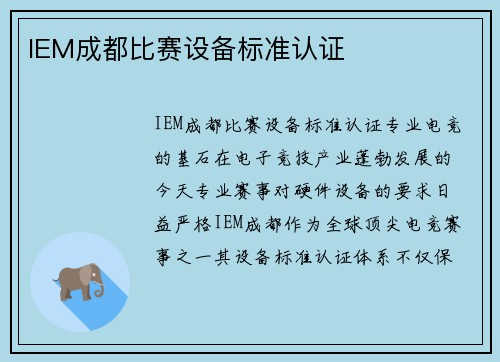 IEM成都比赛设备标准认证