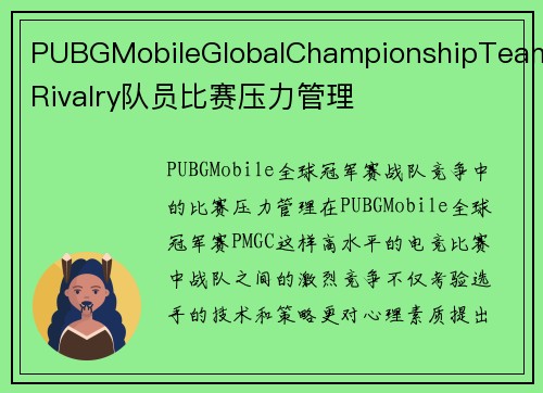 PUBGMobileGlobalChampionshipTeamRivalry队员比赛压力管理