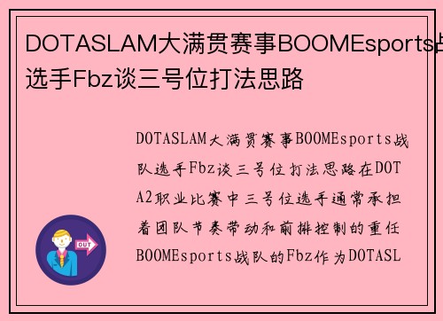 DOTASLAM大满贯赛事BOOMEsports战队选手Fbz谈三号位打法思路