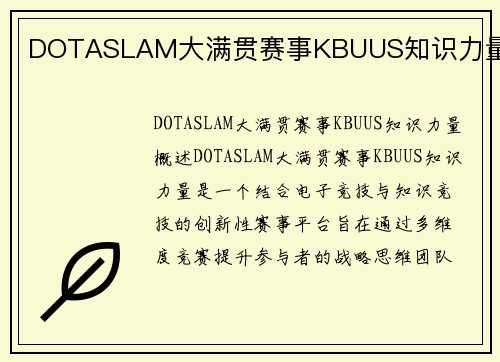 DOTASLAM大满贯赛事KBUUS知识力量
