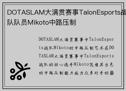 DOTASLAM大满贯赛事TalonEsports战队队员Mikoto中路压制