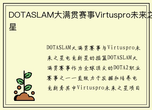 DOTASLAM大满贯赛事Virtuspro未来之星