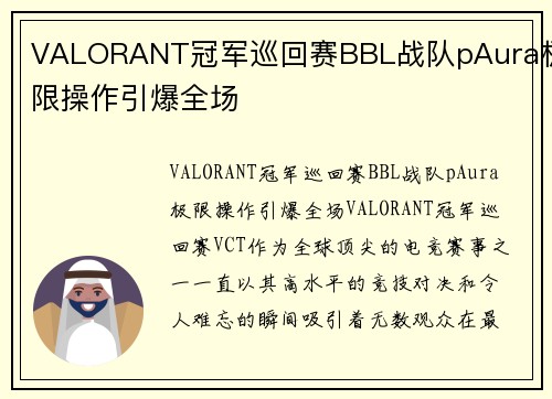 VALORANT冠军巡回赛BBL战队pAura极限操作引爆全场