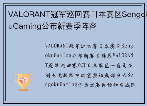 VALORANT冠军巡回赛日本赛区SengokuGaming公布新赛季阵容