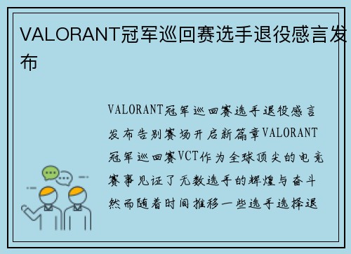 VALORANT冠军巡回赛选手退役感言发布