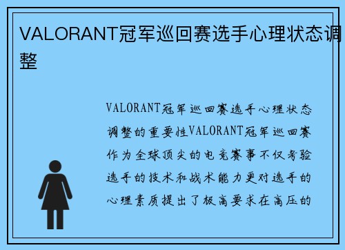 VALORANT冠军巡回赛选手心理状态调整