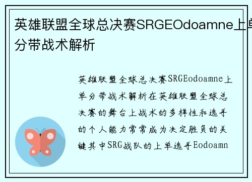 英雄联盟全球总决赛SRGEOdoamne上单分带战术解析