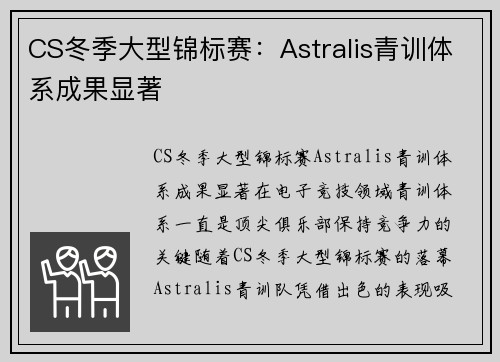 CS冬季大型锦标赛：Astralis青训体系成果显著