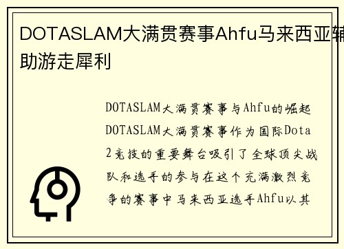 DOTASLAM大满贯赛事Ahfu马来西亚辅助游走犀利