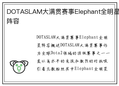 DOTASLAM大满贯赛事Elephant全明星阵容