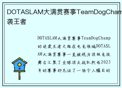 DOTASLAM大满贯赛事TeamDogChamp逆袭王者