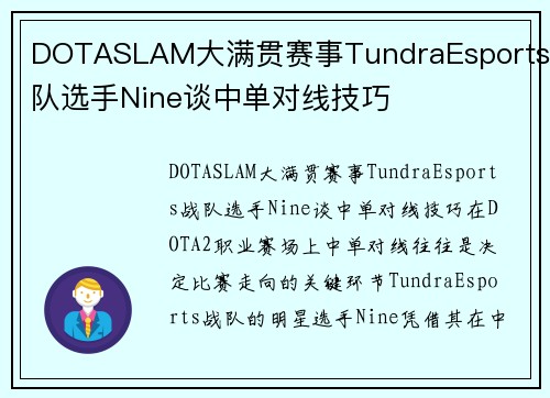 DOTASLAM大满贯赛事TundraEsports战队选手Nine谈中单对线技巧