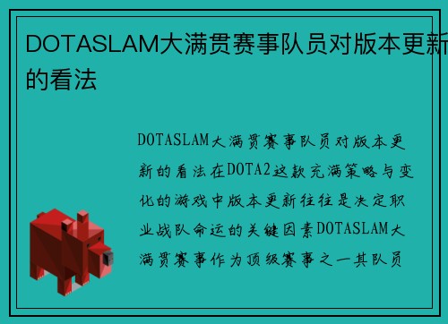 DOTASLAM大满贯赛事队员对版本更新的看法