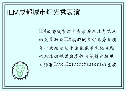 IEM成都城市灯光秀表演