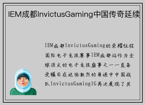 IEM成都InvictusGaming中国传奇延续