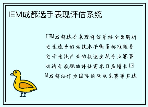 IEM成都选手表现评估系统
