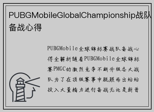 PUBGMobileGlobalChampionship战队备战心得