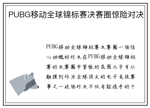PUBG移动全球锦标赛决赛圈惊险对决
