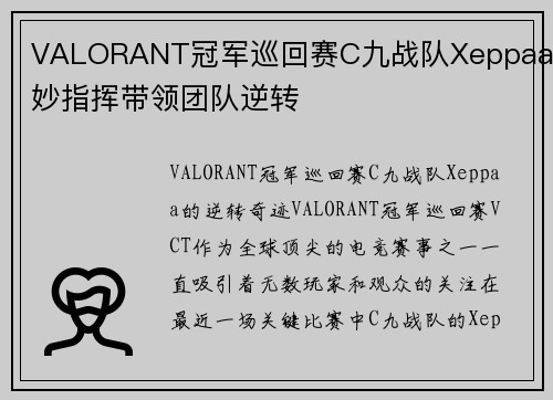 VALORANT冠军巡回赛C九战队Xeppaa巧妙指挥带领团队逆转