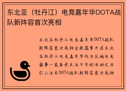 东北亚（牡丹江）电竞嘉年华DOTA战队新阵容首次亮相