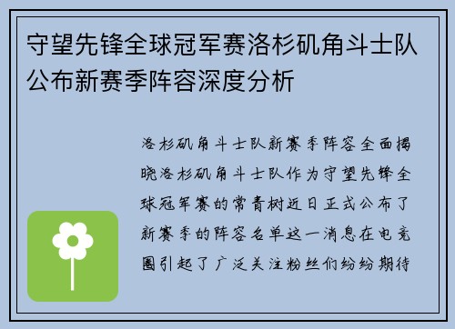 守望先锋全球冠军赛洛杉矶角斗士队公布新赛季阵容深度分析