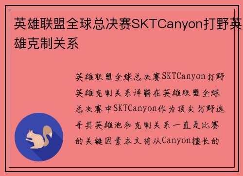 英雄联盟全球总决赛SKTCanyon打野英雄克制关系