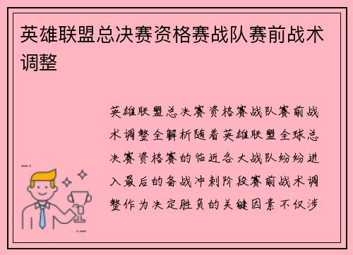 英雄联盟总决赛资格赛战队赛前战术调整