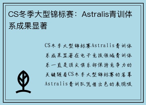 CS冬季大型锦标赛：Astralis青训体系成果显著