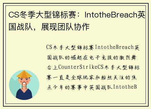CS冬季大型锦标赛：IntotheBreach英国战队，展现团队协作