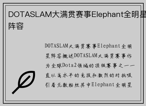 DOTASLAM大满贯赛事Elephant全明星阵容