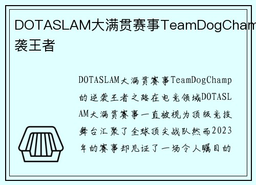 DOTASLAM大满贯赛事TeamDogChamp逆袭王者