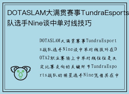 DOTASLAM大满贯赛事TundraEsports战队选手Nine谈中单对线技巧