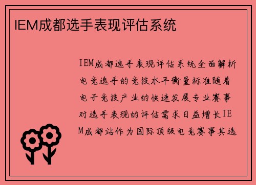 IEM成都选手表现评估系统