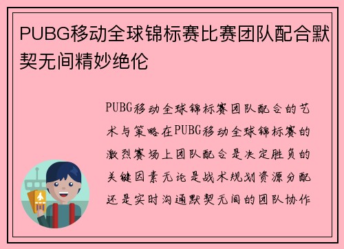 PUBG移动全球锦标赛比赛团队配合默契无间精妙绝伦