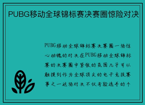 PUBG移动全球锦标赛决赛圈惊险对决