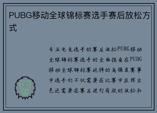 PUBG移动全球锦标赛选手赛后放松方式