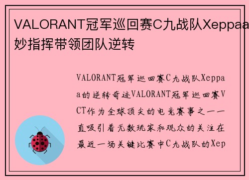 VALORANT冠军巡回赛C九战队Xeppaa巧妙指挥带领团队逆转