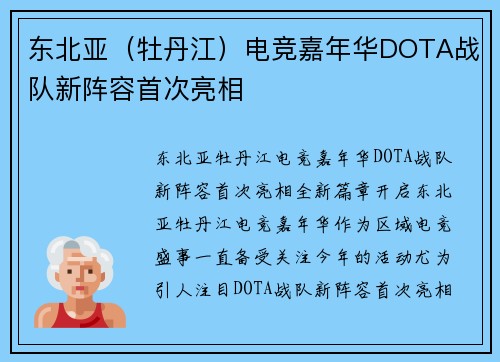 东北亚（牡丹江）电竞嘉年华DOTA战队新阵容首次亮相
