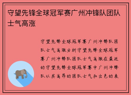 守望先锋全球冠军赛广州冲锋队团队士气高涨