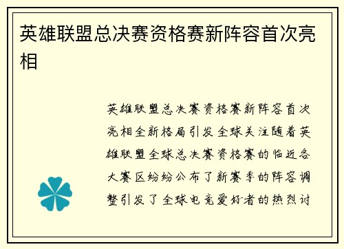 英雄联盟总决赛资格赛新阵容首次亮相