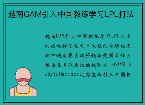越南GAM引入中国教练学习LPL打法
